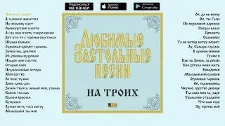 Любимые застольные песни - На троих