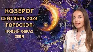 Козерог - гороскоп на сентябрь 2024 года. Новый образ себя