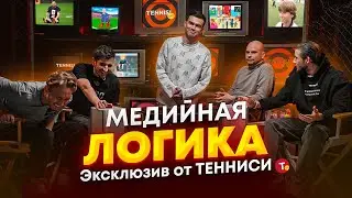 МЕДИЙНАЯ ЛОГИКА | АМКАЛ против 2DROTS | ФРОЛ, СЫЧ, ГУДАЙ, ФЕДОС, ФИЛ