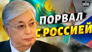 Казахстан порвал с Россией: Токаев сворачивает дружбу. Кремль готовит новый замес?