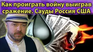 Как проиграть войну выиграв сражение. Геополитика, США, Россия, Нефть. Кречетов - аналитика.