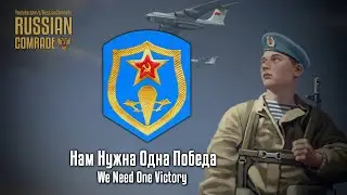 Soviet March | Нам Нужна Одна Победа | We Need One Victory (Rare Version)