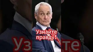 Новая команда Белоусова: Шокирующее возвращение Суровикина? #белоусов #новости #новостисегодня