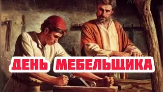 День мебельщика. История, традиции, значение и особенности праздника. Мебельная индустрия сегодня