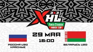 Россия U20 красные - Беларусь U20 | 29.05.2023 | Лига Ставок Minsk Cup 3x3 XHL | Прямая трансляция