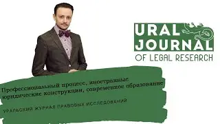 В.В. Байбак - Профессиональный процесс, иностранные юридические конструкции, современное образование