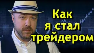 Как я стал трейдером. Почему российские акции, а не американские. Трейдинг. Кречетов - аналитика.