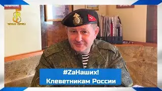 группа Чёрные береты - #ZaНаших 🇷🇺 Клеветникам России