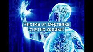 ЧИСТКА от МЕРТВЯКА💥💯🙏СНЯТИЕ УДАВКИ