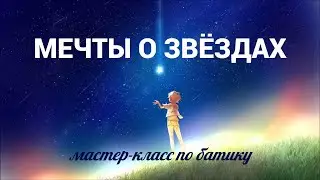 Мечты о Звёздах