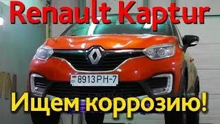 Renault Kaptur: ржавчина есть, но не на кузове