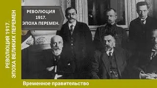 РЕВОЛЮЦИЯ 1917. Эпоха великих перемен. ВРЕМЕННОЕ ПРАВИТЕЛЬСТВО. 14 Выпуск. Исторический Проект