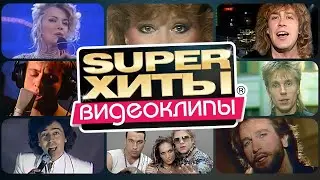 ДИСКОТЕКА 80-90х |SUPER ХИТЫ| ВИДЕОКЛИПЫ  @ХитЗаХитом