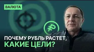 Почему рубль растет, какие цели ?