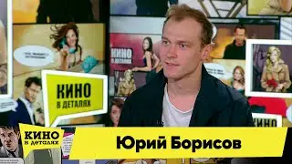 Юрий Борисов | Кино в деталях 26.10.2021