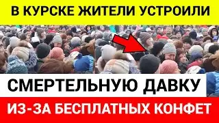 «Стыдоба! Там конфет на 100 рублей»