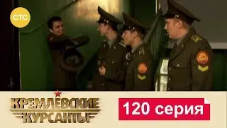 Кремлевские Курсанты 120