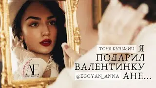 «Я подарил валентинку Ане...» - Anna Egoyan (автор Тоня Кузьмич).