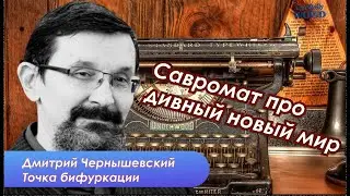 Линии разлома и образы будущего современного мира