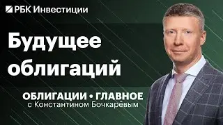 Долговой рынок при высокой ставке, инвестидеи в ОФЗ, облигации «Азбуки Вкуса». ПМЭФ — главное