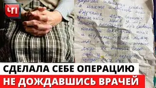 Пенсионерка сама сделала себе операцию, не дождавшись медпомощи