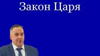 Проповедь "Закон Царя" Калинин Н.Л.