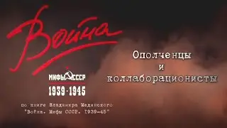 Война и мифы. 3 серия. «Ополченцы и коллаборационисты»