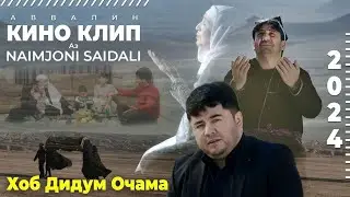 Naimjoni Saidali Кино Клип Очачон 2024