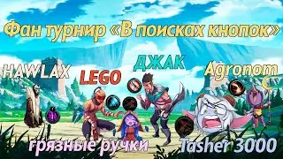 ФАН ТУРНИР 5 НА 5 LOL