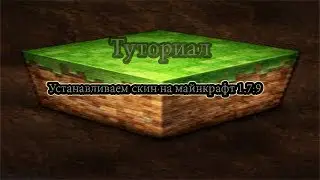 ッКак установить скин на Minecraft версии 1.7.9 - Проще,Простогоッ!!!