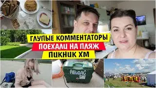 Глупые КОММЕНТАТОРЫ / Поехали на ПЛЯЖ / Пикник ХМ / Vika Siberia LifeVlog