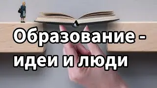 Образование - идеи и люди 