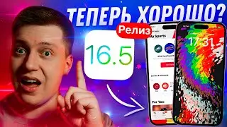 ОБОИ, БАГФИКСЫ, БАТАРЕЯ! Apple выпустила iOS 16.5 Релиз для Айфона! Что Нового?! Ставим?