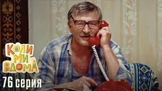 КОЛИ МИ ВДОМА. Серия 76. Сезон 1. Легкий и Веселый Сериал про Семью. Комедия Про Семейные Отношения.