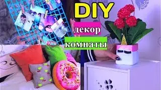 DIY: Декор комнаты своими руками/К Лету