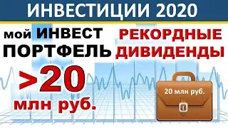 №43 Инвестиционный портфель. Акции США. ETF. ИИС. ВТБ инвестиции. Дивиденды. ОФЗ. Инвестиции 2020.