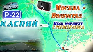 Вся трасса Р22 (М6) 