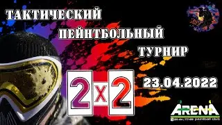 Тактический турнир по пэйнтболу формата 2х2. Хабаровск 2022