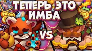 Rush Royale / Апнутая Фортуна в PvP / Лучший герой в игре? / Раш Рояль