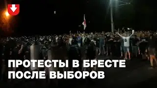 Протесты в Бресте вечером 9 августа