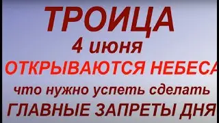 Троица 4 июня 2023. Главные запреты. Что нужно успеть сделать.Народные приметы и традиции.