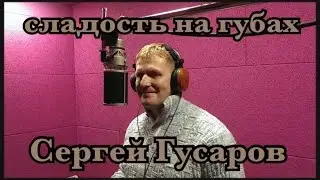 СЛАДОСТЬ НА ГУБАХ