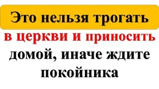 Что нельзя приносить из храма домой – простые советы. Церковные вещи, которые нельзя брать в руки