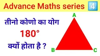 Why Sum Of Internal Angles Of Triangle Is 180° | त्रिभुज के तीनों कोणों का योग 180° क्यों होता है |