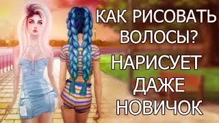 Как рисовать волосы Avakin Life, IMVU, Sims 4, Second Life, как фотошопить в Авакин Лайф