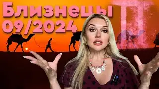 БЛИЗНЕЦЫ - СРОЧНО ‼️ МОЩНО  💪- ГОРОСКОП на СЕНТЯБРЬ 2024