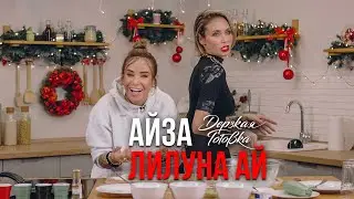 Айза-Лилуна Ай - о мужьях и сыновьях, ссоре с лучшей подругой и самоанализе.