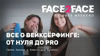 Face 2 Face #05 — все о вейксёрфинге, от нуля до PRO