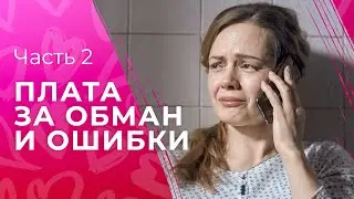 Любить и жить двойную жизнь. Две роли – одна жизнь. Часть 2 | Мелодрама 2024  | Самый лучший фильм