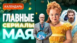 Главные сериалы мая 2024